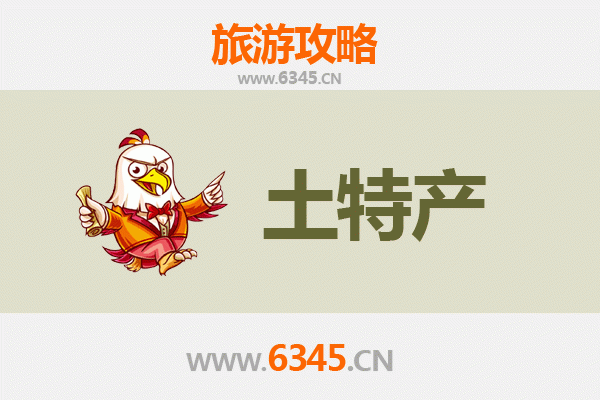 阳泉矿区旅游必带土特产推荐